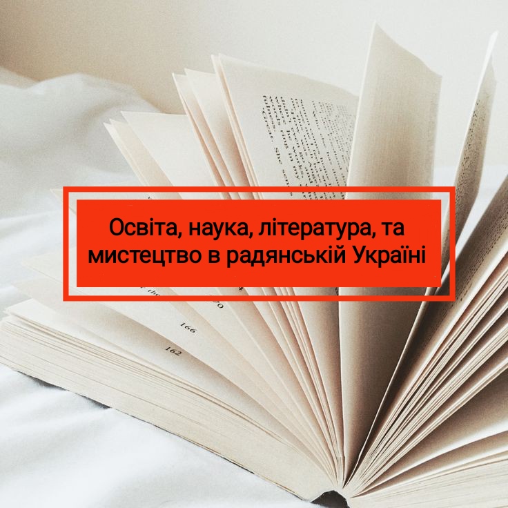 Освіта, наука, література та мистецтво в радянській Україні by Nastia - Ourboox.com