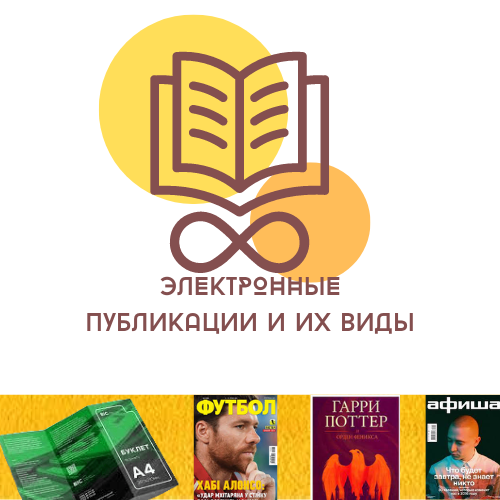 Електронні публікації та їх вид by Egor Kvasov - Ourboox.com