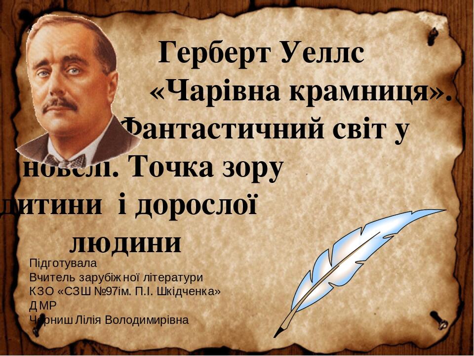 “Герберт Уеллс “Чарівна крамниця by Svitlana Chetvertak - Ourboox.com