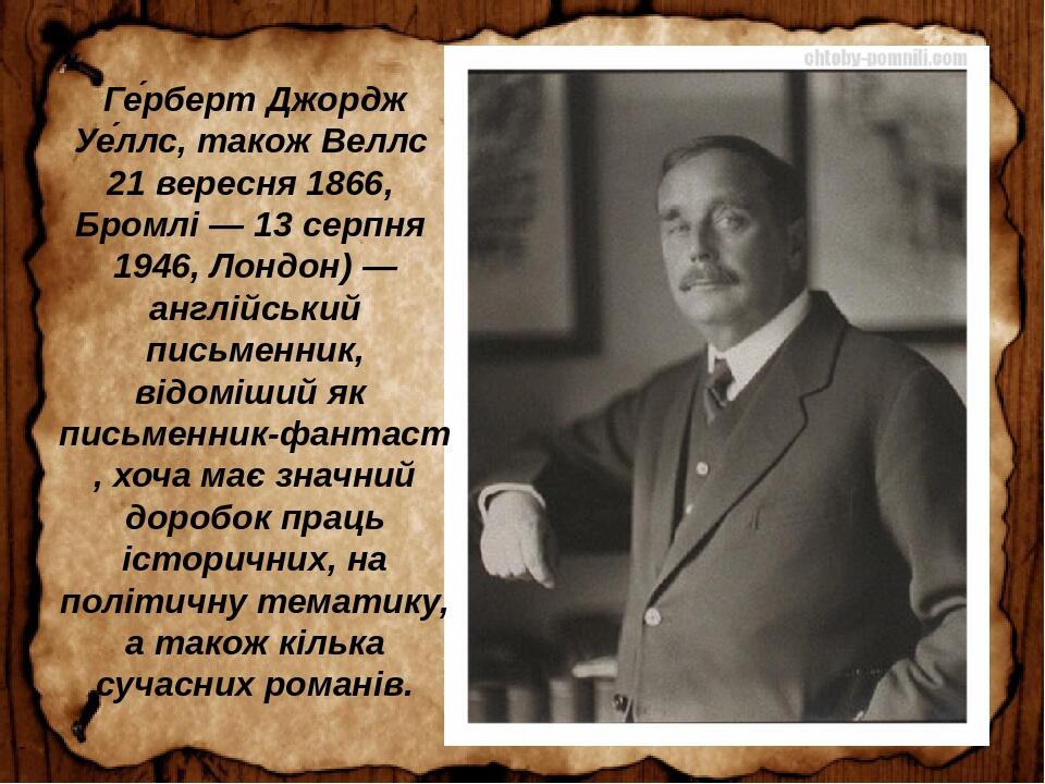 “Герберт Уеллс “Чарівна крамниця by Svitlana Chetvertak - Ourboox.com