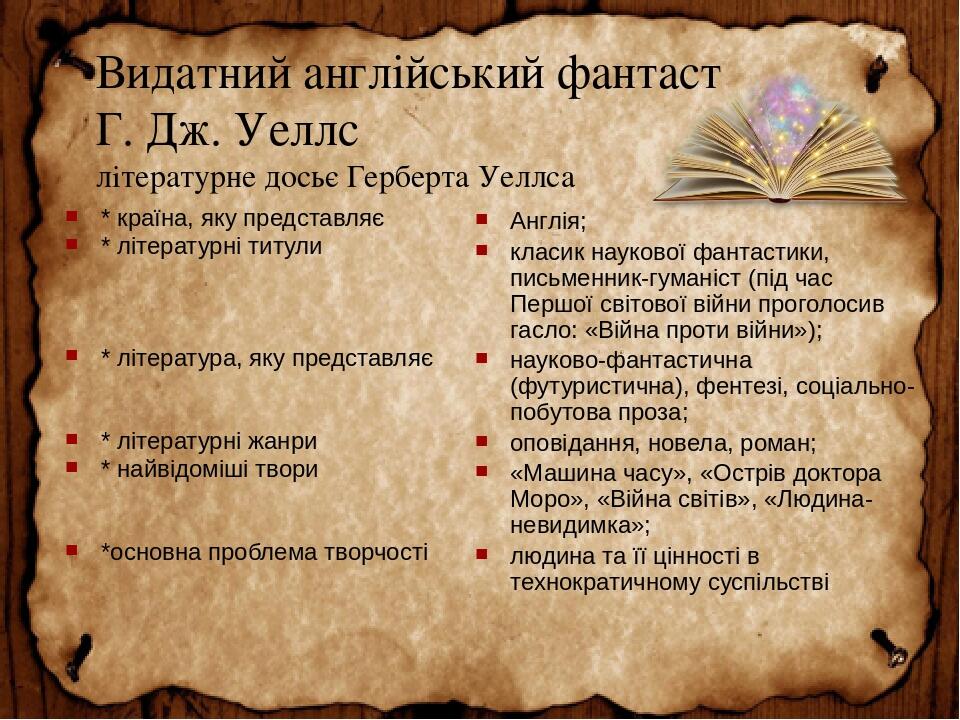 “Герберт Уеллс “Чарівна крамниця by Svitlana Chetvertak - Ourboox.com