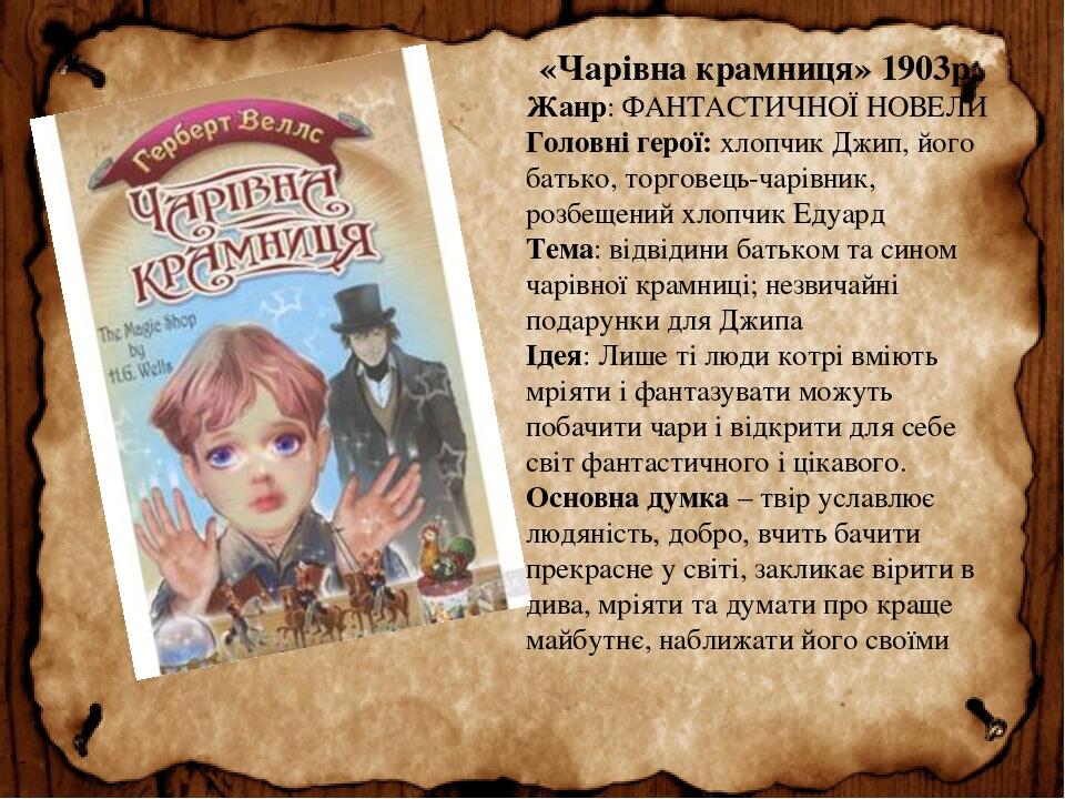 “Герберт Уеллс “Чарівна крамниця by Svitlana Chetvertak - Ourboox.com