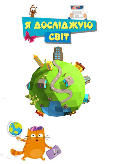 Я Досліджую Світ by Bohdan - Ourboox.com