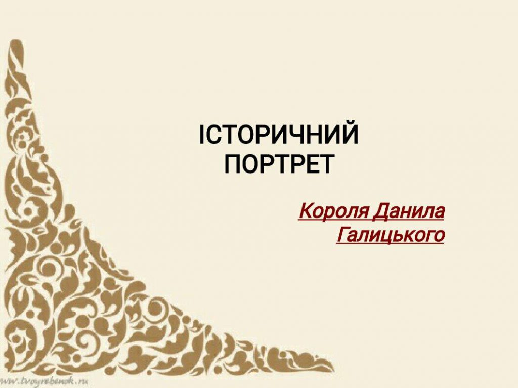 Данило Романович. Історичний портрет by Svitlana Chetvertak - Ourboox.com