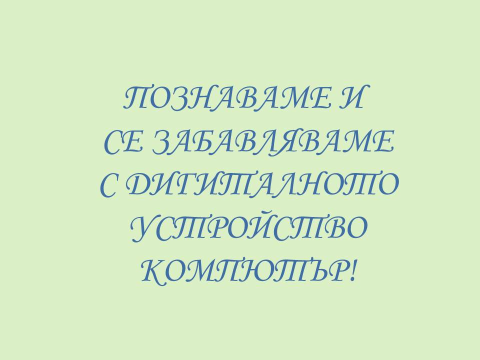 Клуб “Първи стъпки в IT” by USMIVKA - Ourboox.com