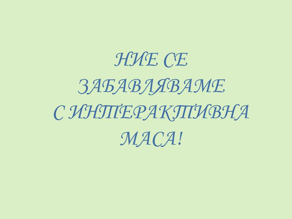 Клуб “Първи стъпки в IT” by USMIVKA - Ourboox.com