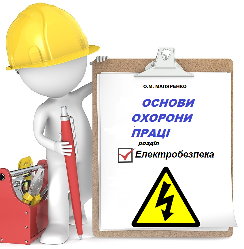 ОСНОВИ ОХОРОНИ ПРАЦІ “Електробезпека” by Alena - Ourboox.com