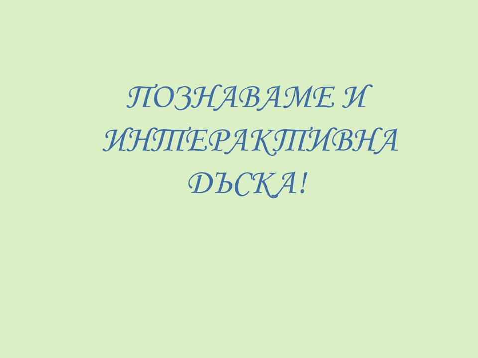 Клуб “Първи стъпки в IT” by USMIVKA - Ourboox.com