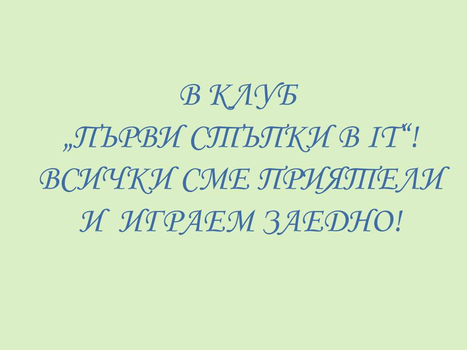 Клуб “Първи стъпки в IT” by USMIVKA - Ourboox.com