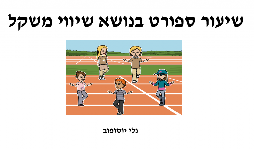 שיעור ספורט בנושא שיווי משקל by Nelly Yusupov - Illustrated by Nelly Yusupov - Ourboox.com