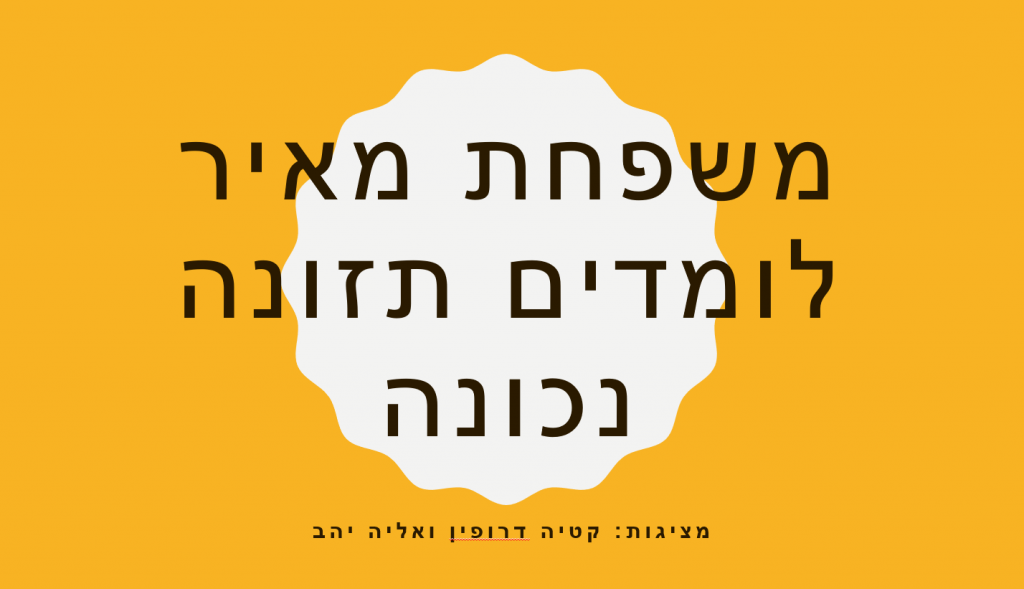 משפחת מאיר לומדים תזונה נכונה by katia drofin - Illustrated by קטיה דרופין ואליה יהב - Ourboox.com