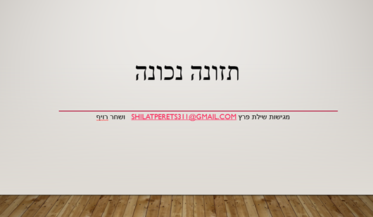 תזונה נכונה by shilat perets and shahar roif - Ourboox.com