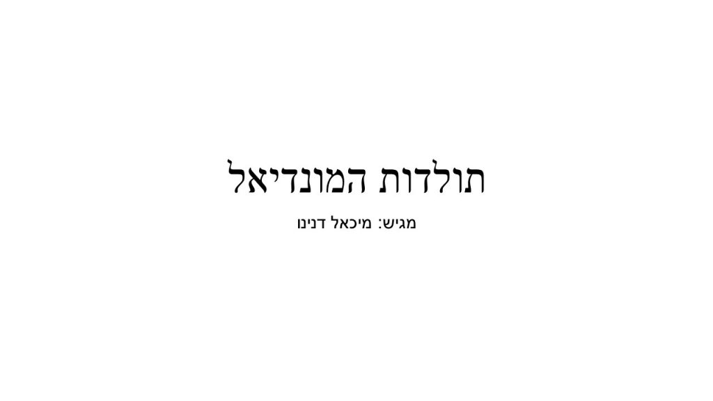המונדיאל by michael danino - Ourboox.com