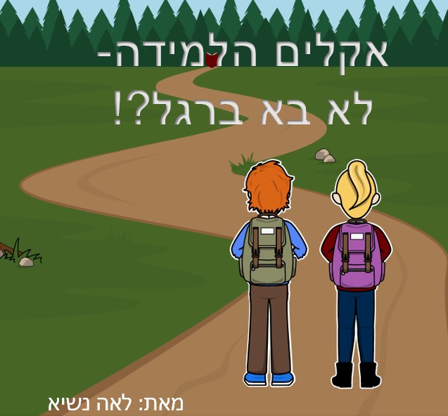 אקלים הלמידה- לא בא ברגל?! by Lea Nassee - Ourboox.com