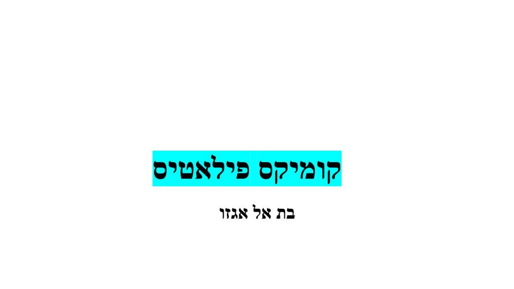 פילאטיס by agazo batel - Ourboox.com