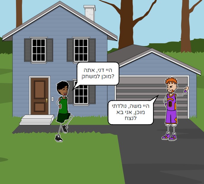 דני ומשה משחקים כדורסל by gil gutermen - Ourboox.com