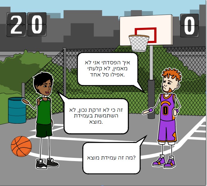 דני ומשה משחקים כדורסל by gil gutermen - Ourboox.com