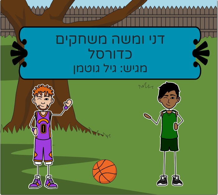 דני ומשה משחקים כדורסל by gil gutermen - Ourboox.com