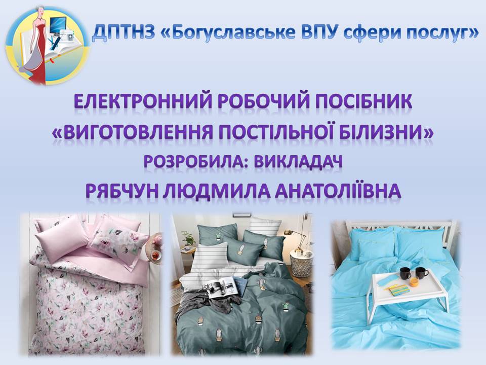 Виготовлення постільної білизни by Luydmyla - Ourboox.com