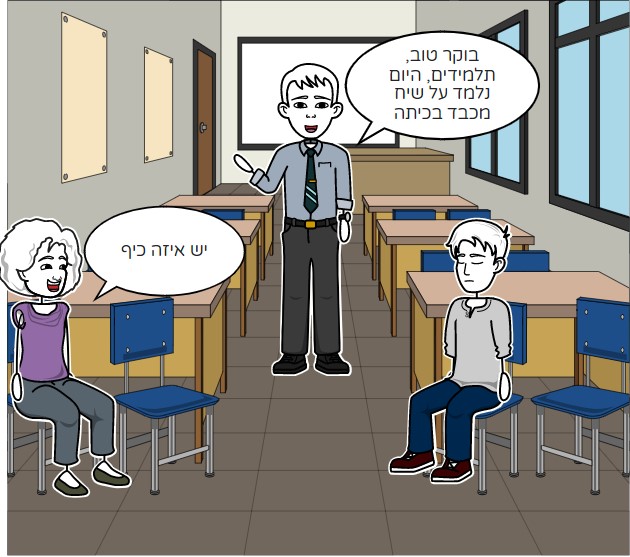 הכיתה הרועשת by tamir star - Ourboox.com