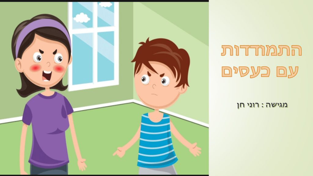 התמודדות עם כעסים by roni hen - Illustrated by רוני חן  - Ourboox.com