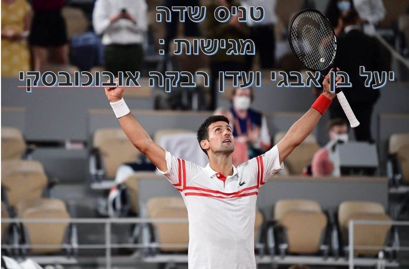 טניס שדה by yael - Illustrated by מגישות : יעל בן אבגי ועדן רבקה אובוכובסקי  - Ourboox.com