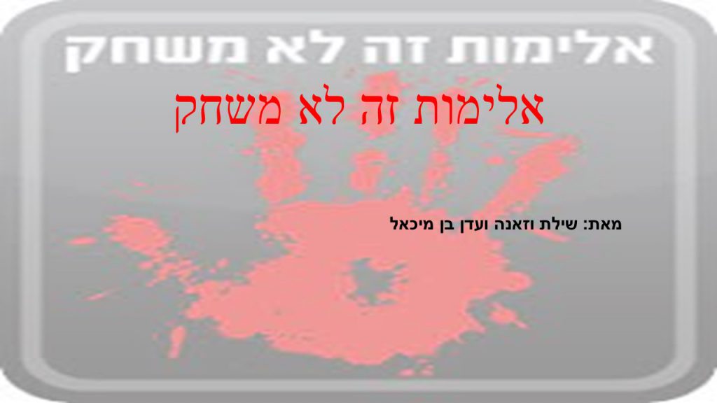 אלימות זה לא משחק by shilat vazana - Illustrated by שילת וזאנה ועדן בן מיכאל - Ourboox.com