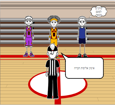 basketball אליעזר יפה ואבינועם אחרפי by eli - Ourboox.com