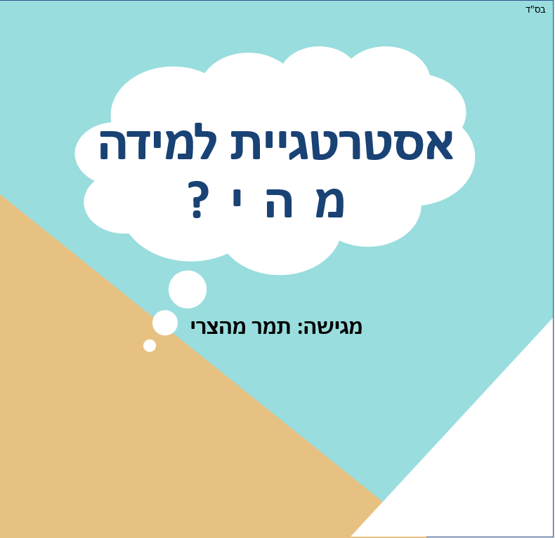 אסטרטגיות ללמידה by tamar - Ourboox.com