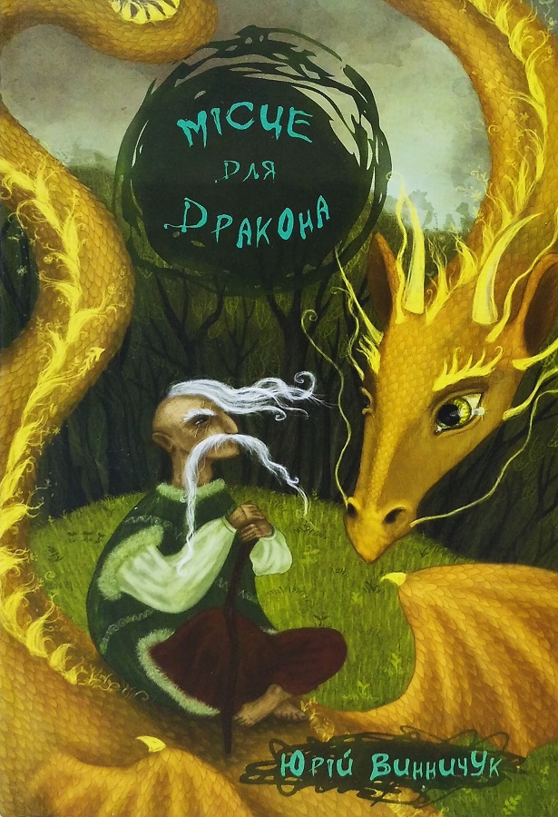 Юрій Винничук “Місце для дракона” by Panasyuk Olena - Ourboox.com