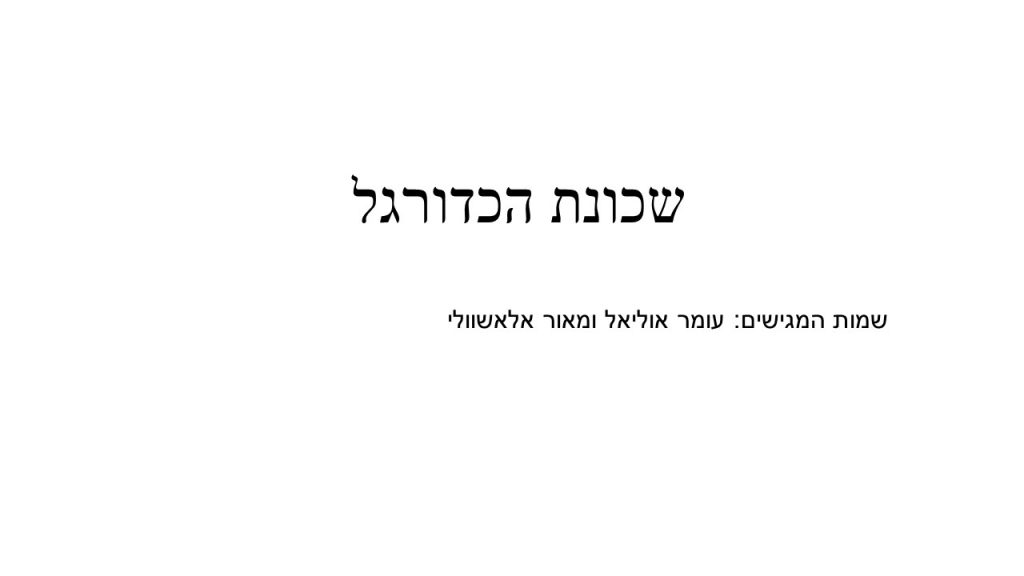 שכונת הכדורגל by omer oliel - Illustrated by עומר אוליאל ומאור אלאשווילי - Ourboox.com