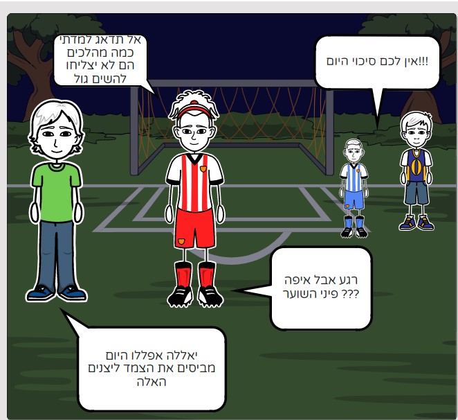 שכונת הכדורגל by omer oliel - Illustrated by עומר אוליאל ומאור אלאשווילי - Ourboox.com