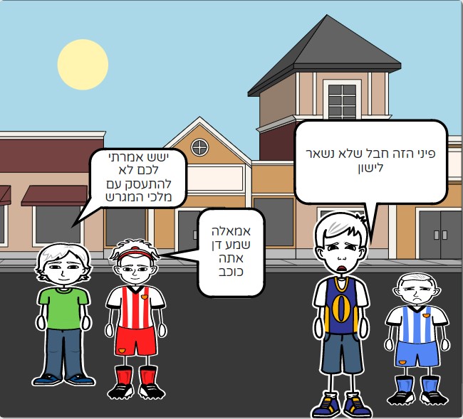 שכונת הכדורגל by omer oliel - Illustrated by עומר אוליאל ומאור אלאשווילי - Ourboox.com