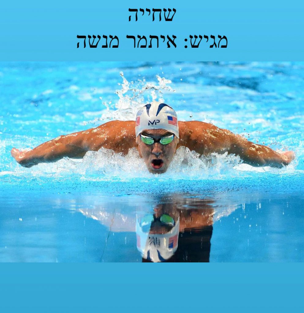 שחייה by itamar menashe - Ourboox.com