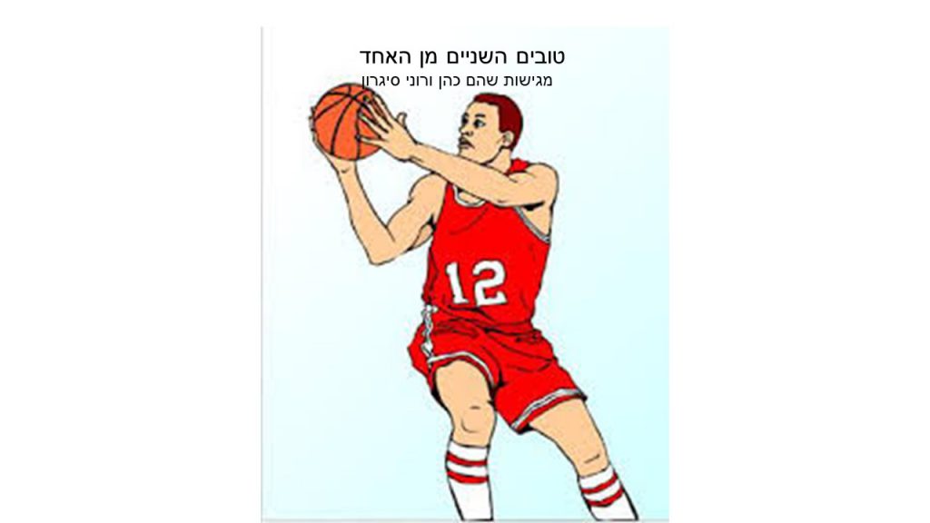 טובים השניים מן האחד by shoam cohen - Ourboox.com