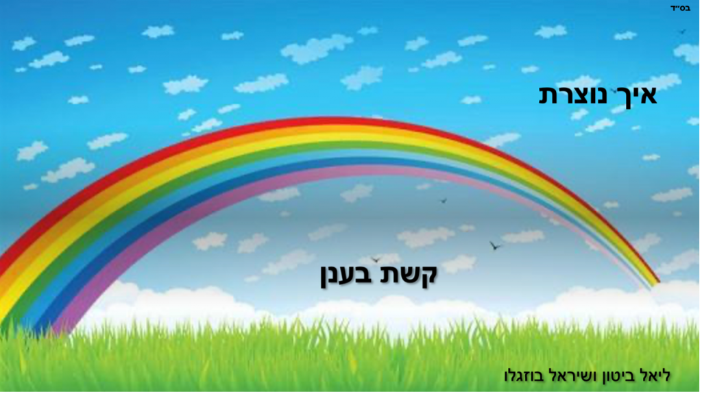 קשת בענן – ליאל ביטון ושיראל בוזגלו by liel biton - Ourboox.com