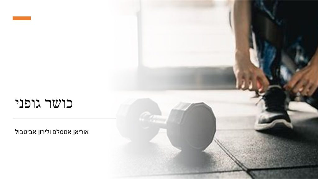 כושר by orian amsalem - Ourboox.com