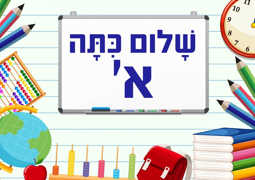 הנה תכף מגיע היום המיוחל ויוני יעלה אל כיתה א