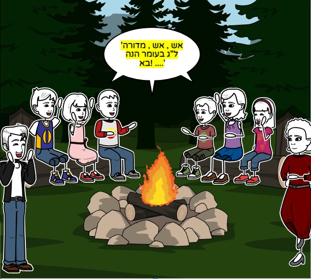 ל”ג בעומר הנה בא by LINOY LEON - Ourboox.com