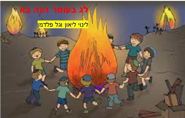 ל”ג בעומר הנה בא by LINOY LEON - Ourboox.com