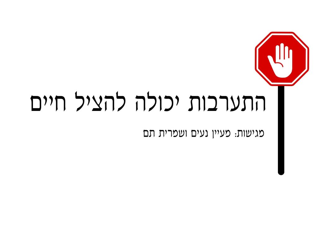 התערבות יכולה להציל חיים by shimrit - Ourboox.com