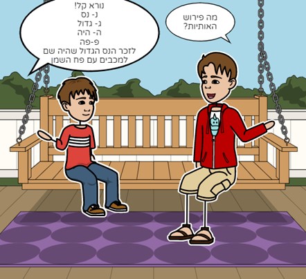 קומיקס חנוכה by Amit fadlon - Illustrated by עמית עמליה פדלון ושושקוב שני - Ourboox.com