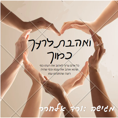 “ואהבת לרעך כמוך” by vered - Ourboox.com