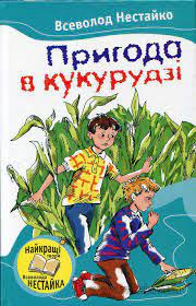 Позакласне читання-Книжки які я хочу прочитати влітку by Sasha - Ourboox.com