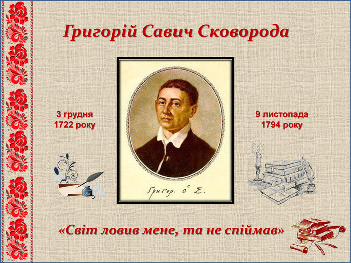 Освіта і наука.Києво-Могилянська академія.Григорій Сковорода by Гуріна Дар
