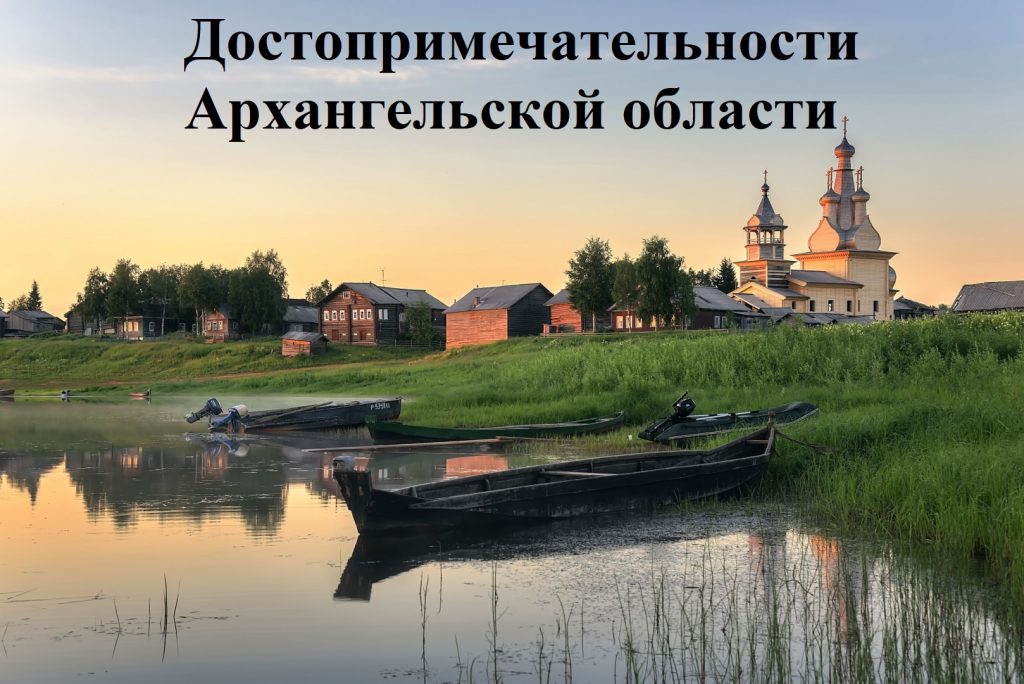 Гид по Архангельской области by Agaev Shakhin - Ourboox.com