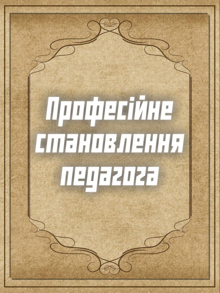 Професійне становлення педагога by Oleksandr Brytvych - Ourboox.com