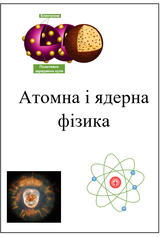 Посібник з фізики by Сапегіна Галина - Illustrated by Галина Сапегіна - Ourboox.com