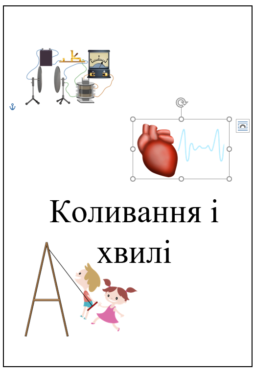 Посібник з фізики by Сапегіна Галина - Illustrated by Галина Сапегіна - Ourboox.com