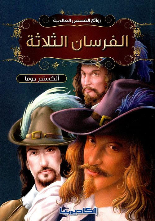 الفرسان الثلاث by ahmad rami watad - Ourboox.com